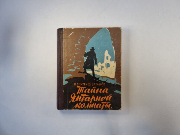 Тайна янтарной комнаты Тайна янтарной комнаты