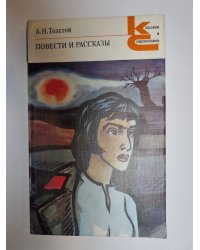 Повести и рассказы