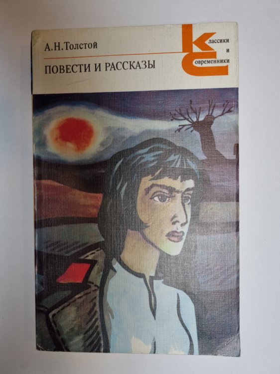 Обложка книги «Повести и рассказы» — А. Н. Толстой