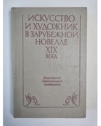 Искусство и художник в зарубежной новелле XIX века