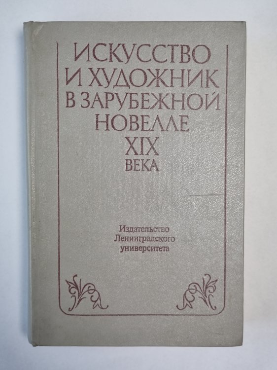 Искусство и художник в зарубежной новелле XIX века