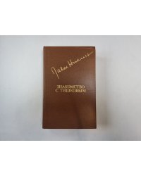 Знакомство с Тишковым (Библиотека "Дружбы народов")