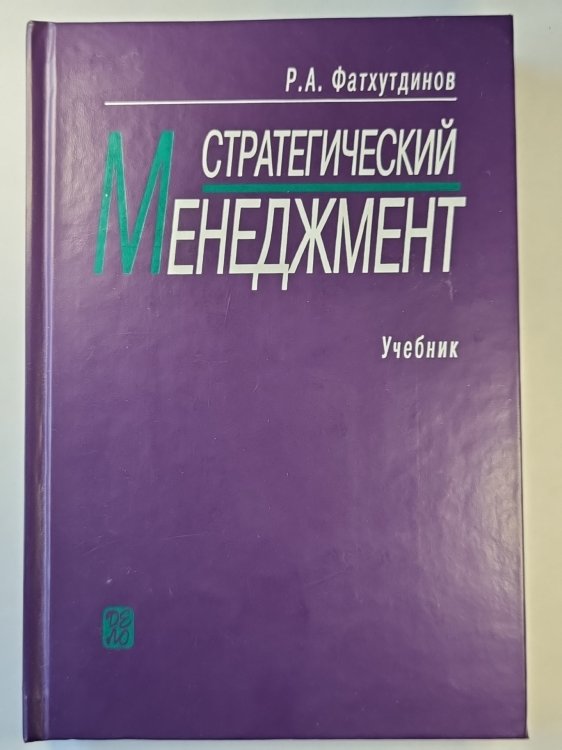 Стратегический Менеджмент. Учебник