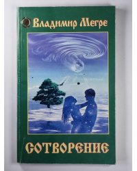 Сотворение