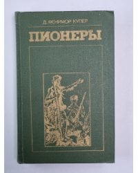 Пионеры