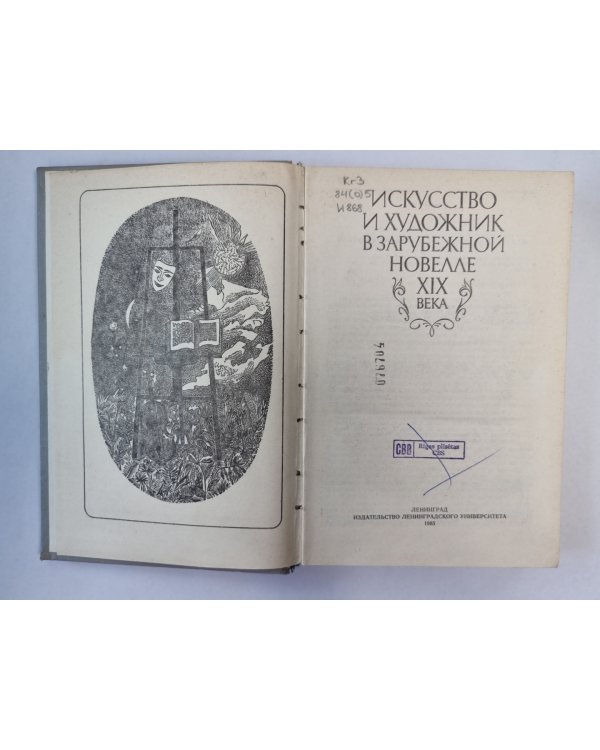 Искусство и художник в зарубежной новелле XIX века