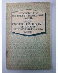 Человек и его видимый и невидимый состав. Закон причин и последствий, обьясняющий человеческую судьбу (карма)