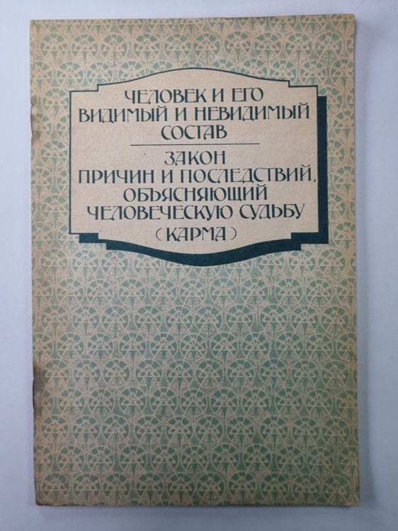Человек и его видимый и невидимый состав. Закон причин и последствий, обьясняющий человеческую судьбу (карма) Человек и его видимый и невидимый состав. Закон причин и последствий, обьясняющий человеческую судьбу (карма)