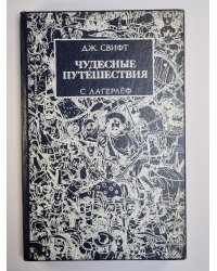 Путешествия Гулливера. Чудесное путешествие Нильса с дикими гусями