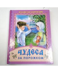 Чудеса за поржком