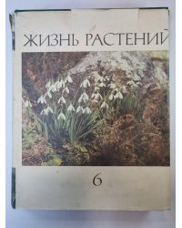 Жизнь растений в шести томах. Том 6. Цветковые растения