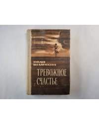Тревожное счастье