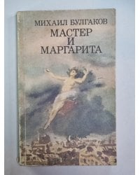 Мастер и Маргарита