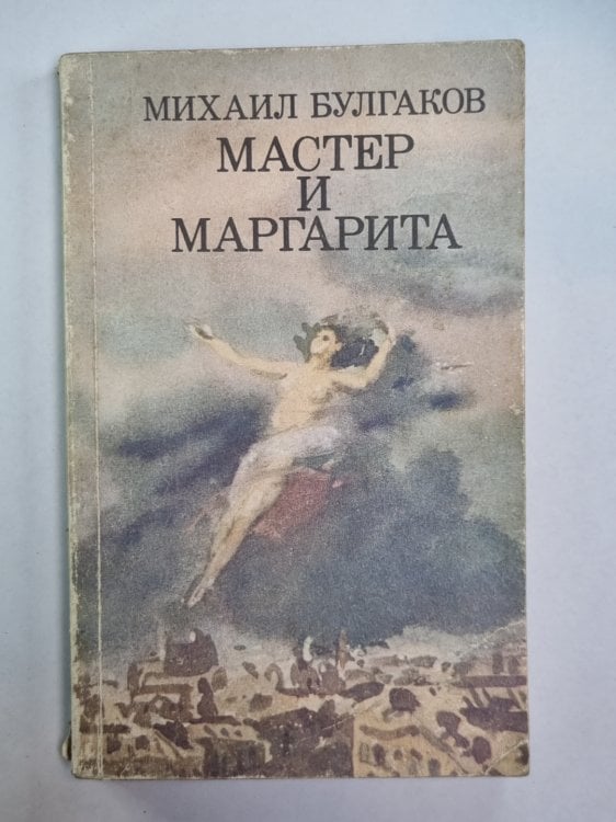 Мастер и Маргарита