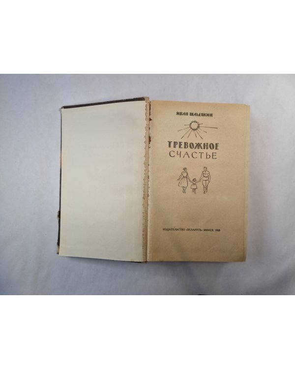 Тревожное счастье