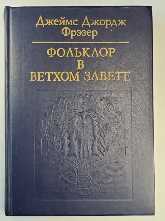 Фольклор в Ветхом Завете Фольклор в Ветхом Завете