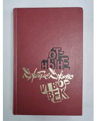 Отныне и вовек