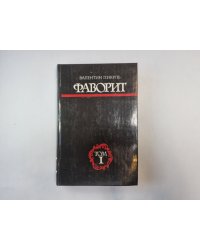 Фаворит. Том 1
