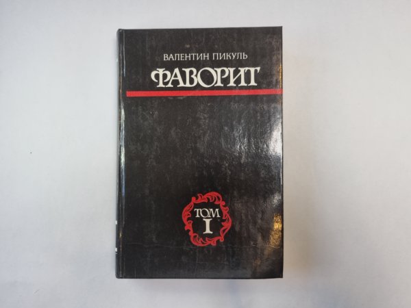 Фаворит. Том 1