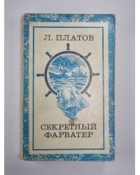 Секретный Фарватер