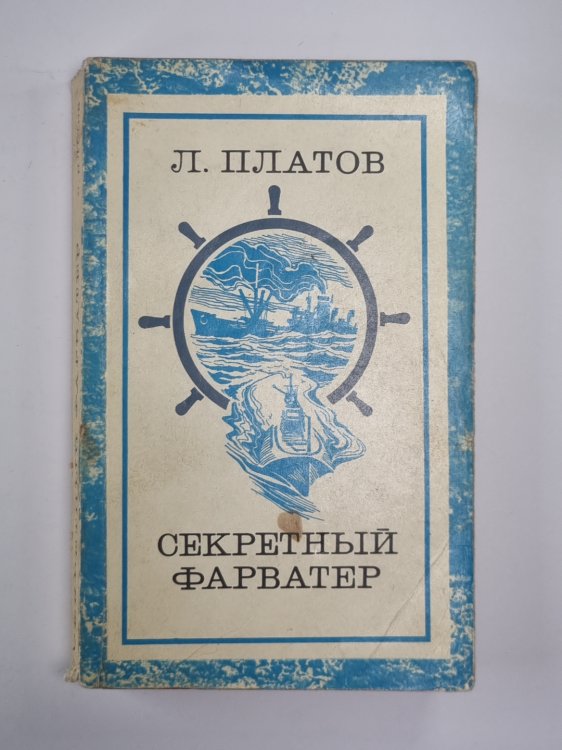Секретный Фарватер