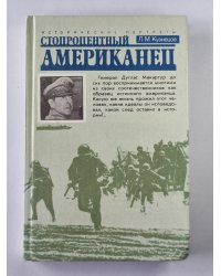 Стопроцентный американец. Исторический портрет генерала Макартура