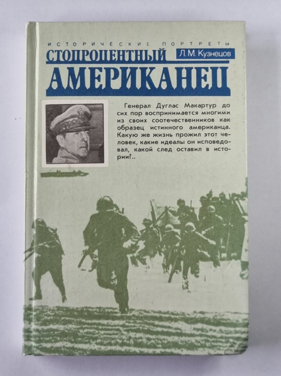 Стопроцентный американец. Исторический портрет генерала Макартура