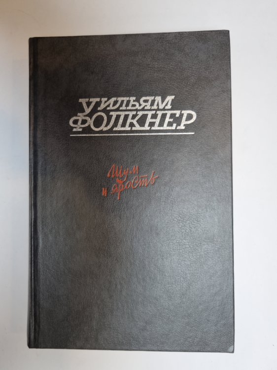 Обложка книги «Шум и ярость» — Уильям Фолкнер