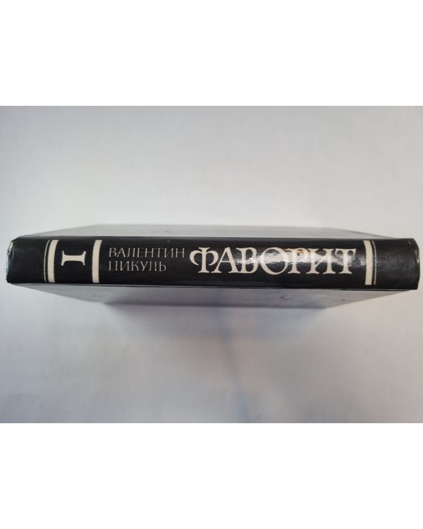 Фаворит. Том 1
