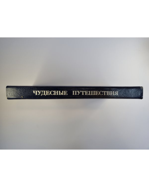 Путешествия Гулливера. Чудесное путешествие Нильса с дикими гусями