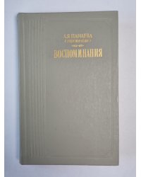 А.Я.Панаева. Воспоминания