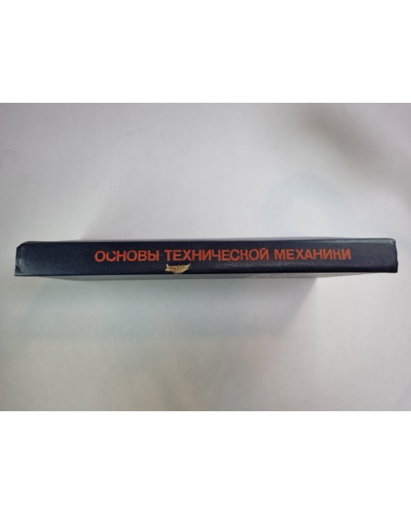 Основы технической механики