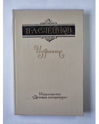 В.А.Слепцов. Избранное