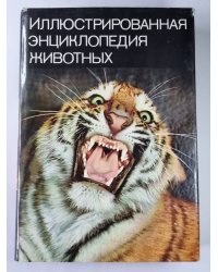 Иллюстрированная энциклопедия животных