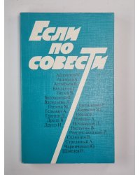 Если по совести. Сборник статей