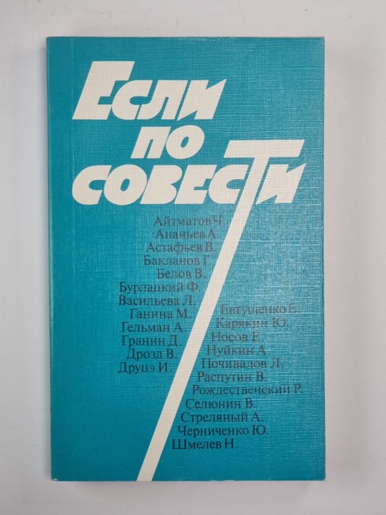 Если по совести. Сборник статей