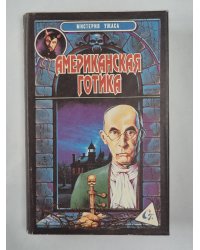 Дом в онге. Ведьма. Американская готика