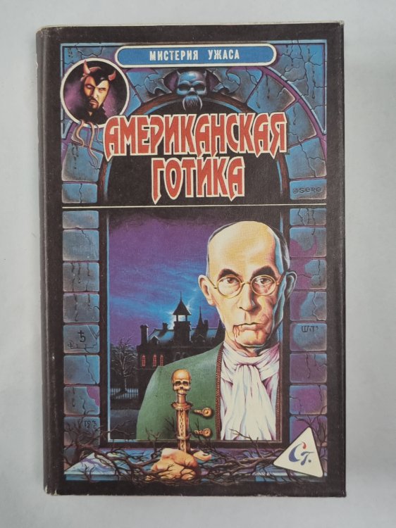 Дом в онге. Ведьма. Американская готика