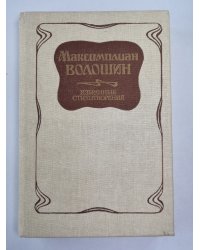 Избранные стихотворения Максимилиана Волошина