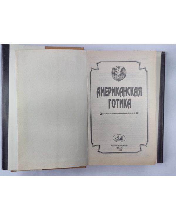 Дом в онге. Ведьма. Американская готика