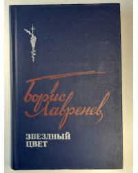 Звездный цвет