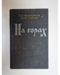 На горах