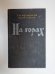 Обложка книги «На горах» — П. И. Мельников (Андрей Печерский)