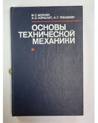 Основы технической механики