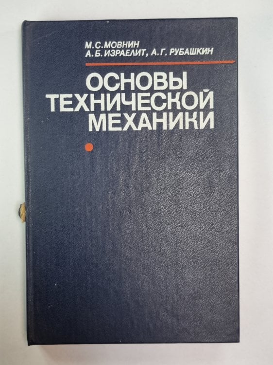 Основы технической механики