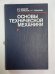Основы технической механики