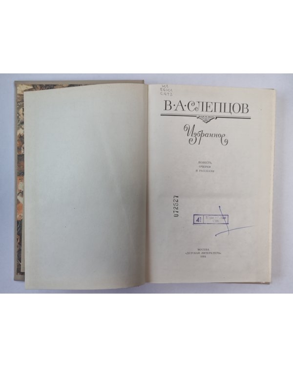 В.А.Слепцов. Избранное