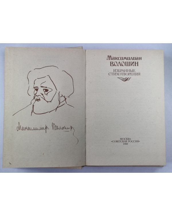 Избранные стихотворения Максимилиана Волошина