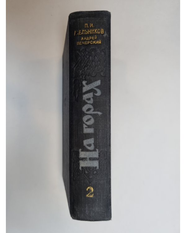 Дополнительное изображение книги «На горах»