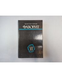 Фаворит. Том 2